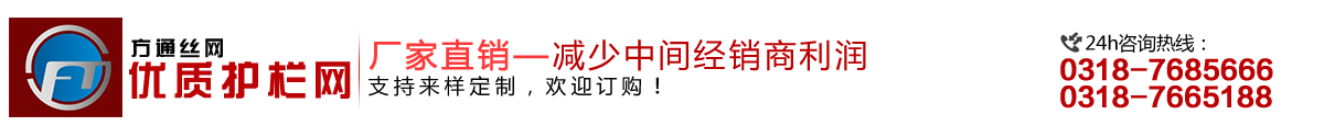 安平縣方通網業制品有限公司專業生產高速公路護欄網、鐵路護欄網、高速公路隔離柵，本廠是交通部公路護欄網、鐵路隔離柵定點生產廠家，熱線電話：0318-7685666。